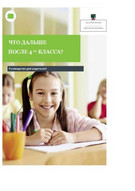 Titelbild: Wie weiter nach Klasse 4? &#8211;  Russisch  Что происходит после 4 класса? Руководство для родителей